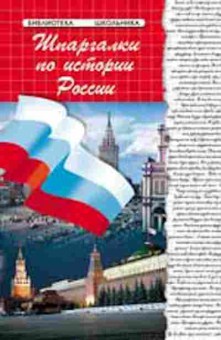 Книга Шпаргалки по истории России Кудрявцева И.А., б-4304, Баград.рф